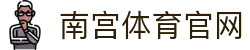 南宫体育(NG SPORTS)官网登录平台 - 覆盖全项目的深度赛事直播入口